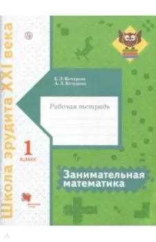 Занимательная математика. 1 класс. Рабочая тетрадь