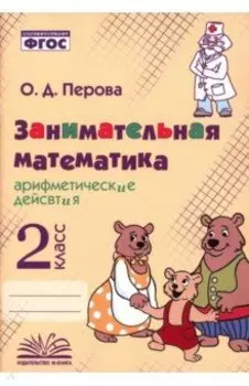Занимательная математика. 2 класс. Арифметические действия. ФГОС