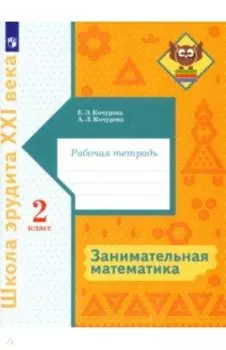Занимательная математика. 2 класс. Рабочая тетрадь