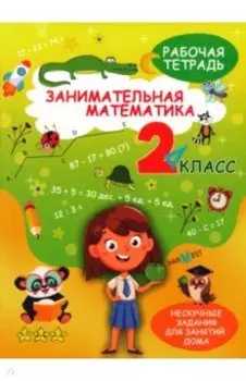 Занимательная математика. 2 класс. Рабочая тетрадь