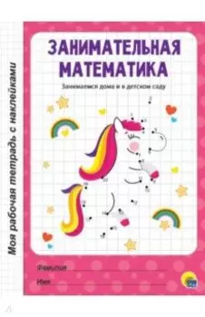 Занимательная математика