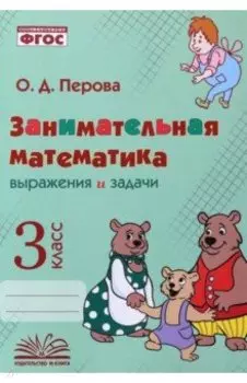 Занимательная математика. 3 класс. Выражения и задачи. ФГОС