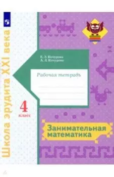 Занимательная математика. 4 класс. Рабочая тетрадь