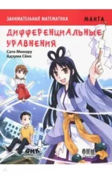 Занимательная математика. Дифференциальные уравнения. Манга