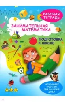 Занимательная математика. Подготовка к школе