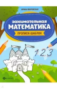Занимательная математика. Прописи-шаблон