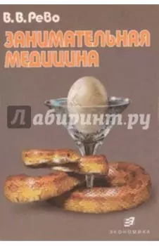 Занимательная медицина