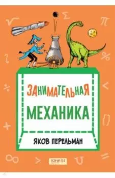 Занимательная механика