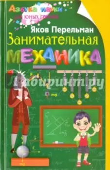 Занимательная механика