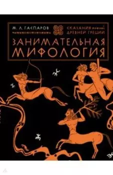 Занимательная мифология. Сказания Древней Греции