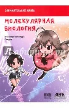 Занимательная молекулярная биология. Манга