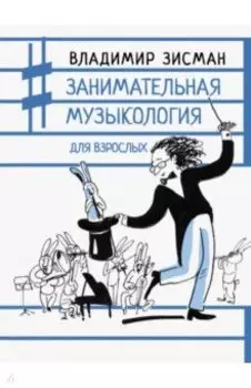 Занимательная музыкология для взрослых