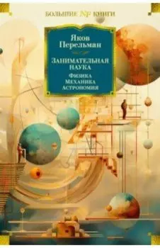 Занимательная наука. Физика. Механика. Астрономия
