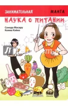Занимательная наука о питании. Манга