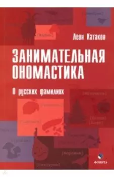 Занимательная ономастика. О русских фамилиях