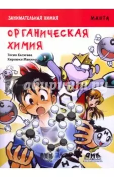 Занимательная органическая химия. Манга