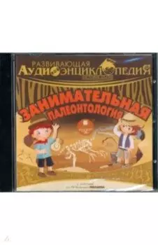 Занимательная палеонтология (CDmp3)