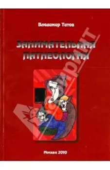 Занимательная патнеология. Повесть в жанре фантастической реальности