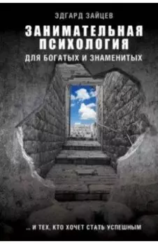 Занимательная психология для богатых и знаменитых