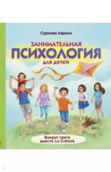 Занимательная психология для детей. Вокруг света вместе со Стёпой
