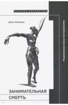 Занимательная смерть