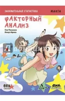 Занимательная статистика. Факторный анализ. Манга