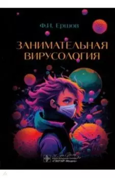 Занимательная вирусология