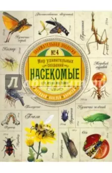 Занимательная зоология. Насекомые