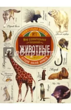 Занимательная зоология. Животные