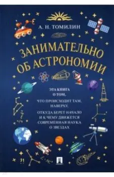 Занимательно об астрономии