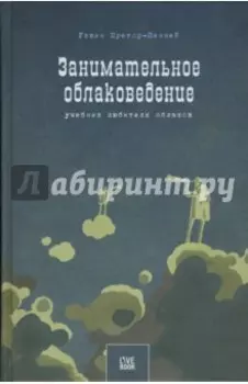 Занимательное облаковедение. Учебник любителя облаков