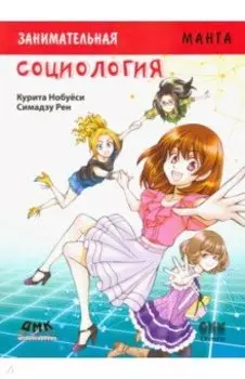 Занимательное обществоведение. Социология. Манга