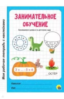 Занимательное обучение