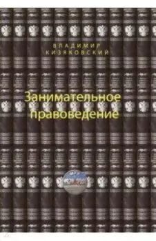 Занимательное правоведение. Книга 1