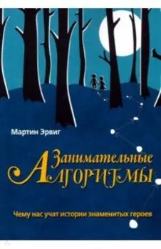 Занимательные алгоритмы.Чему нас учат истории знаменитых героев