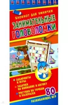 Занимательные головоломки