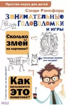 Занимательные головоломки и игры