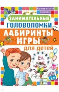 Занимательные головоломки, лабиринты, игры для детей