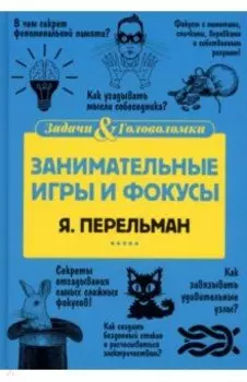 Занимательные игры и фокусы