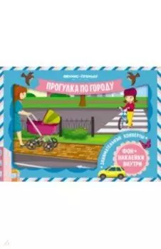 Занимательные конверты. Прогулка по городу