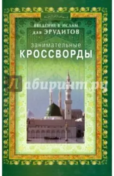 Занимательные кроссворды. Введение в Ислам для эрудитов