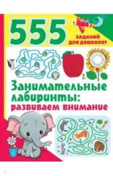 Занимательные лабиринты. Развиваем внимание