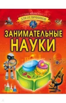 Занимательные науки