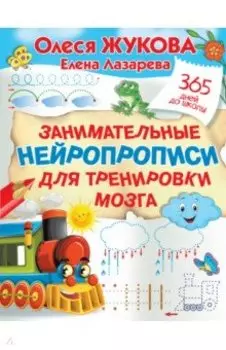 Занимательные нейропрописи для тренировки мозга