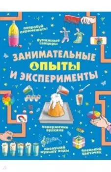 Занимательные опыты и эксперименты