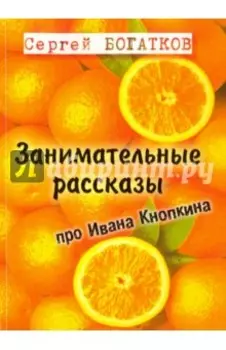 Занимательные рассказы про Ивана Кнопкина