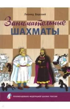 Занимательные шахматы. Книга начинающего игрока