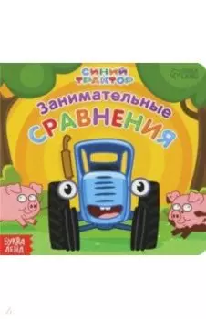 Занимательные сравнения. Синий трактор