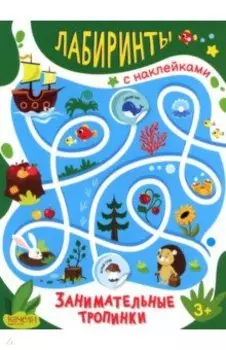 Занимательные тропинки