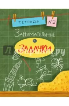 Занимательные задачки №2